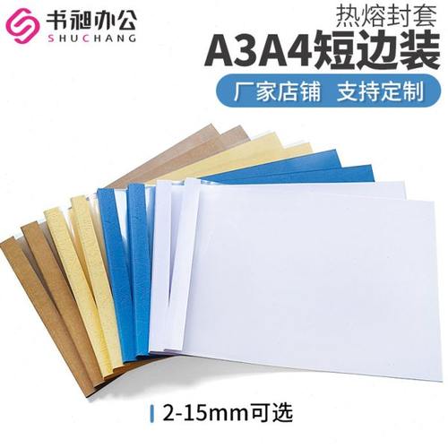 书昶A4短边封套A3白色横向封套热熔装订封皮标书合同封面2-15MM