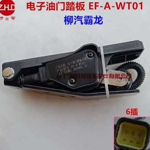 WT01柳汽霸龙507 6插 电子油门踏板总成油门加速传感器