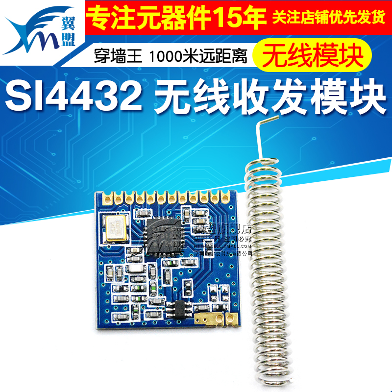 无线收发模块 SI4432 无线模组 远距离无线模组 穿墙王1000米