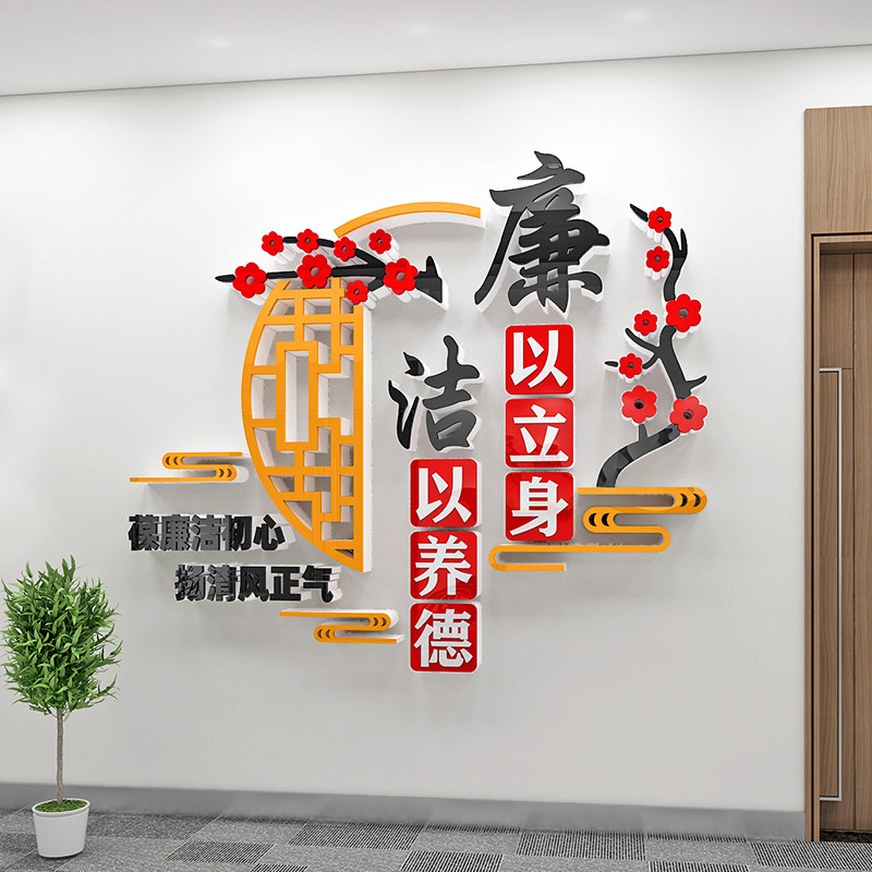医院企业清正廉洁文化墙贴学校园党建清廉标语党风廉政办公室装饰