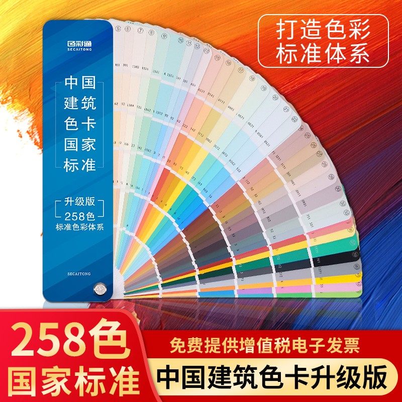 中国建筑色卡国家标准国标色卡样本258色油漆涂料乳胶漆颜色彩搭