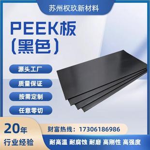 黑色PEEK板材耐高温耐腐蚀耐磨高绝缘机械配件原材料聚醚醚酮板棒