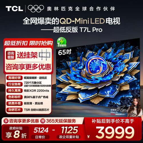 【10年保修】TCL电视 65T7L Pro 65英寸QD-Mini LED平板电视机