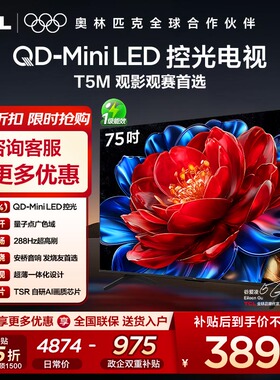 【10年保修】TCL电视 75T5M 75英寸 QD-Mini LED控光 288Hz高刷屏