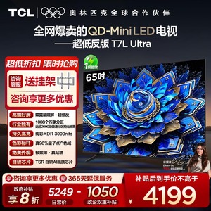【10年保修】TCL电视 65T7L Ultra 65英寸 QD-Mini LED蝶翼星曜屏