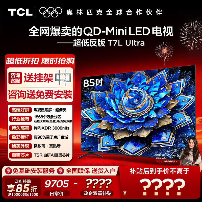 【10年保修】TCL电视 85T7L Ultra 85英寸 QD-Mini LED蝶翼星曜屏图片