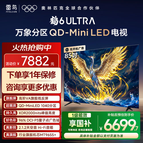 TCL雷鸟鹤6Ultra25款平板电视