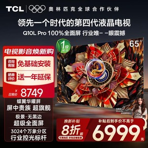 TCL电视 65Q10L Pro 65英寸 极景QD-Mini LED 万象分区电视机官方