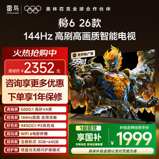 TCL雷鸟鹏6 26款55英寸144Hz高刷高色域3+64G电视以旧换新补贴65