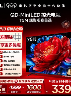 【10年保修】TCL电视 75T5M 75英寸 QD-Mini LED控光 288Hz高刷屏