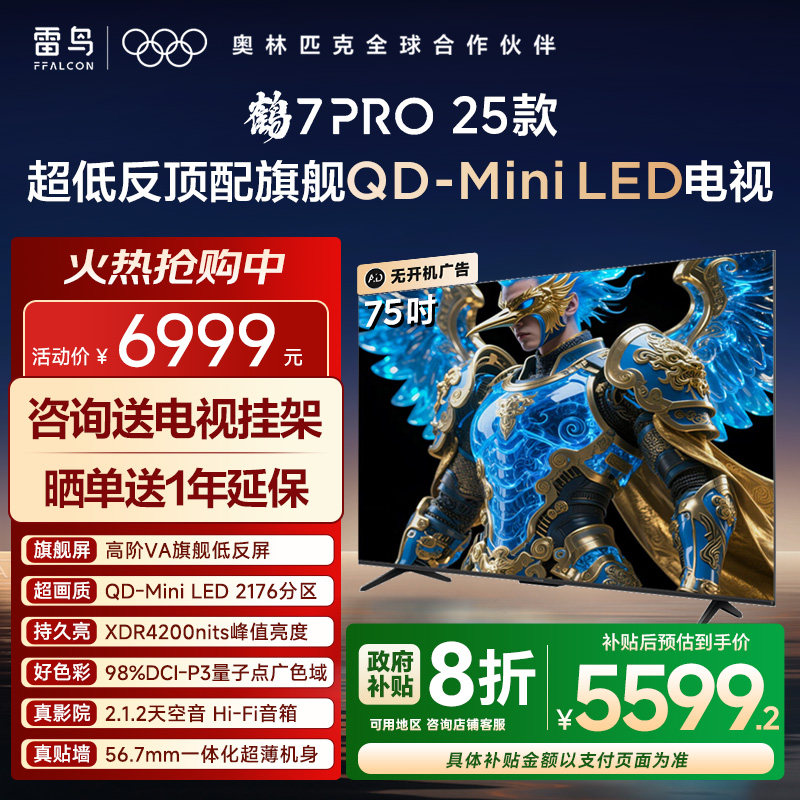 TCL雷鸟鹤7PRO25款75英寸电视