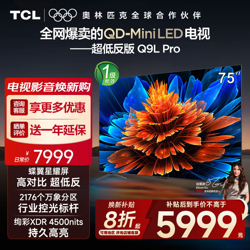 【10年保修】TCL电视 75Q9L Pro 75英寸QD-Mini LED蝶翼星曜屏