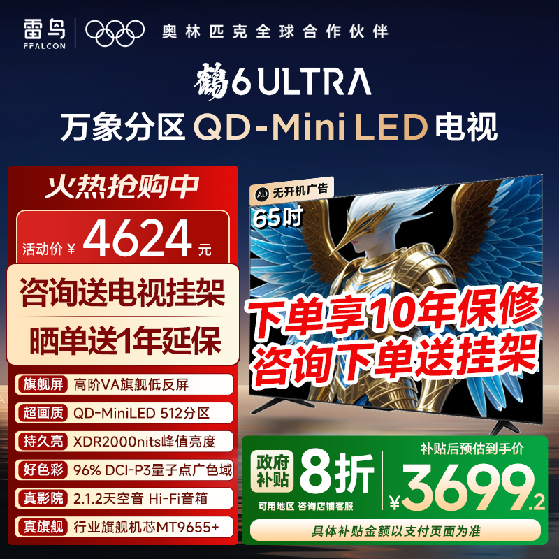 TCL雷鸟鹤6Ultra25款平板电视