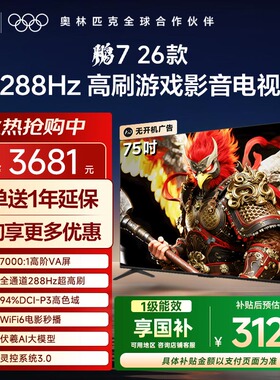 TCL雷鸟鹏7 26款75英寸288Hz高刷满血HDMI2.1电视