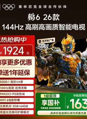 TCL雷鸟鹏6 26款55英寸144Hz高刷高色域3+64G电视