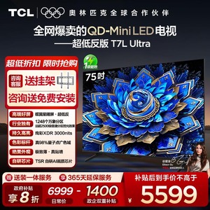【10年保修】TCL电视 75T7L Ultra 75英寸 QD-Mini LED蝶翼星曜屏