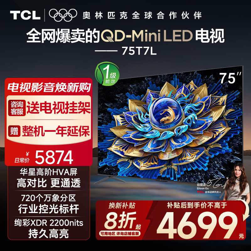 【10年保修】TCL电视 75T7L 75英寸QD-Mini LED万象分区电视机