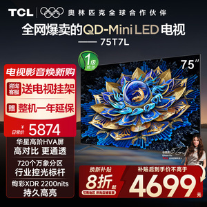 【10年保修】TCL电视 75T7L 75英寸QD-Mini LED万象分区电视机