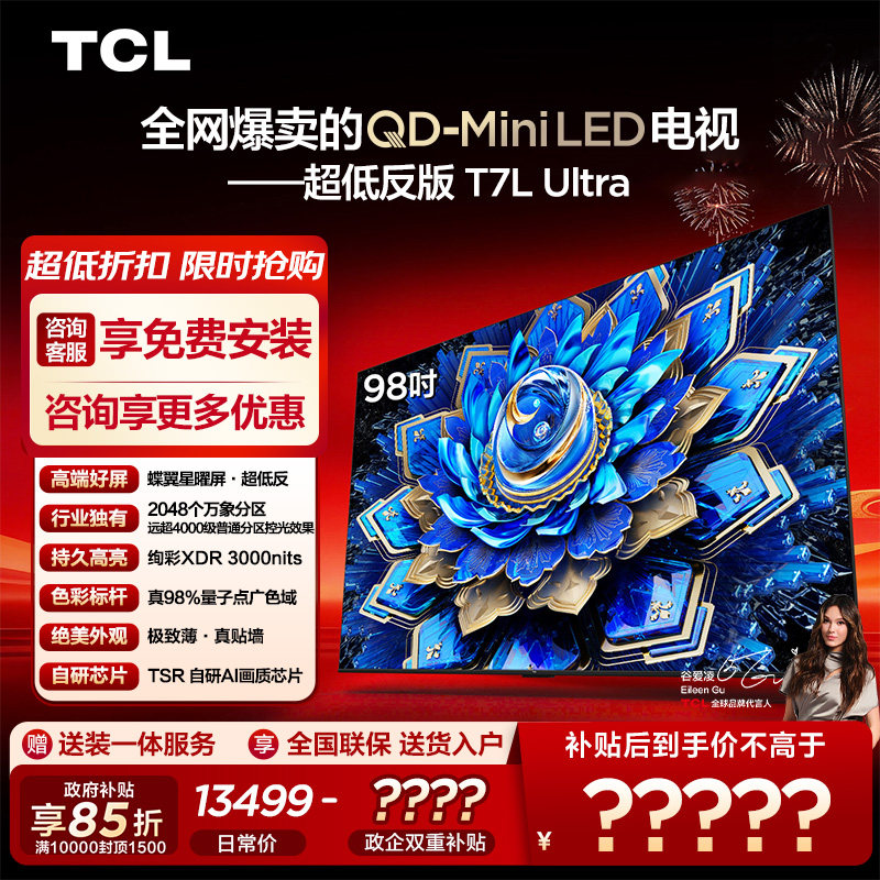 【10年保修】TCL电视 98T7L Ultra 98英寸 QD-Mini LED蝶翼星曜屏图片