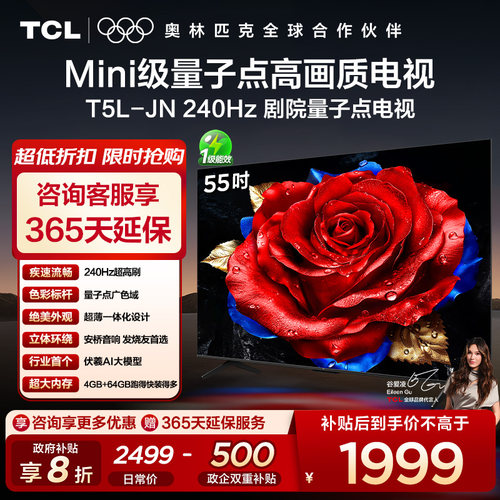 TCL55T5L-JN55英寸240Hz电视