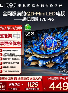 【10年保修】TCL电视 65T7L Pro 65英寸QD-Mini LED平板电视机