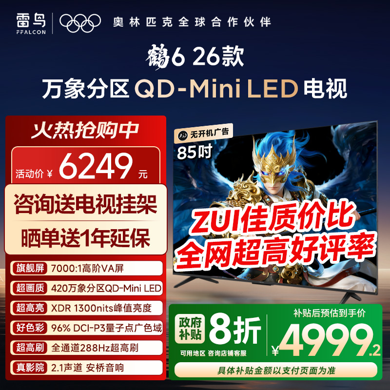 TCL雷鸟鹤6 26款85英寸QD-MiniLED高价VA屏288Hz超高刷平板电视机
