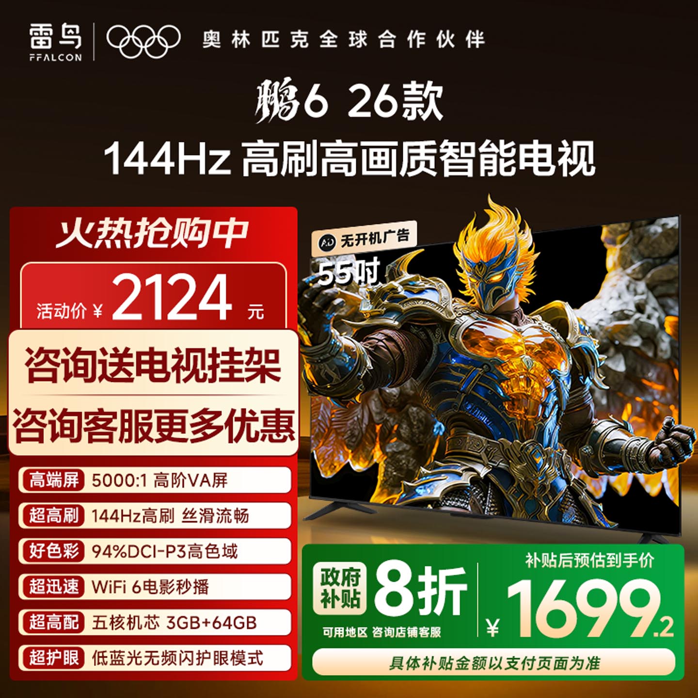 TCL雷鸟鹏6 26款55英寸144Hz高刷高色域3+64G电视