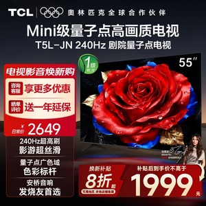 【补贴20%】TCL电视 55T5L-JN 55英寸240Hz高刷 QLED量子点电视机