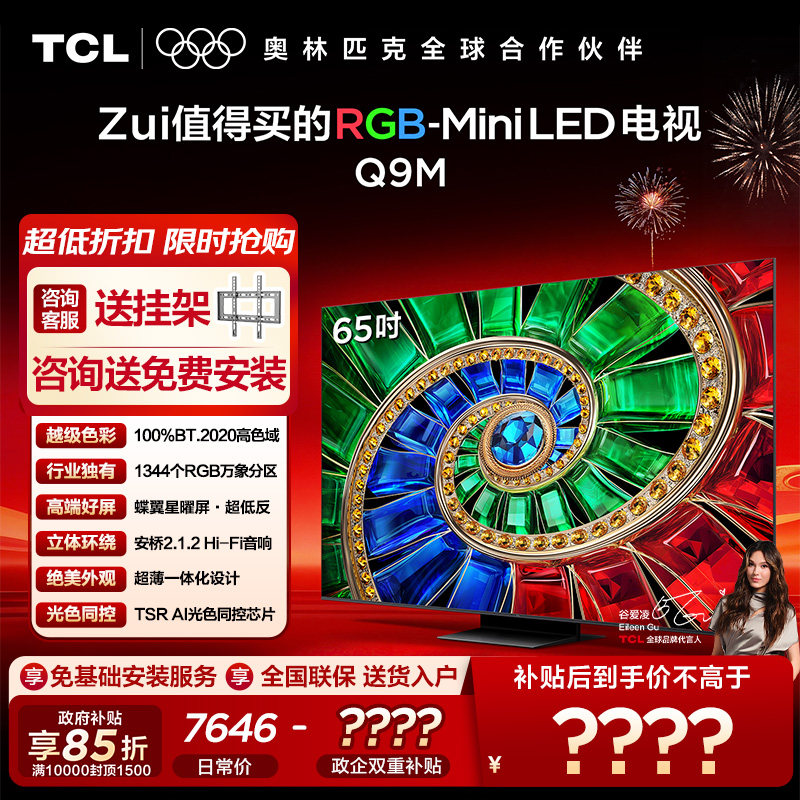 TCL 65Q9M 65英寸 RGB-Mini LED 100%BT.2020高色域