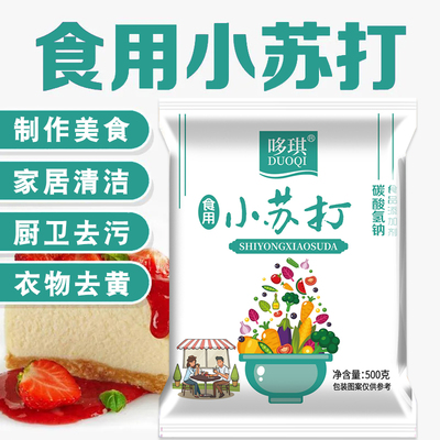 食品级小苏打清洗水果蔬菜苏打粉去污家用做苏打饼干多用途小苏打