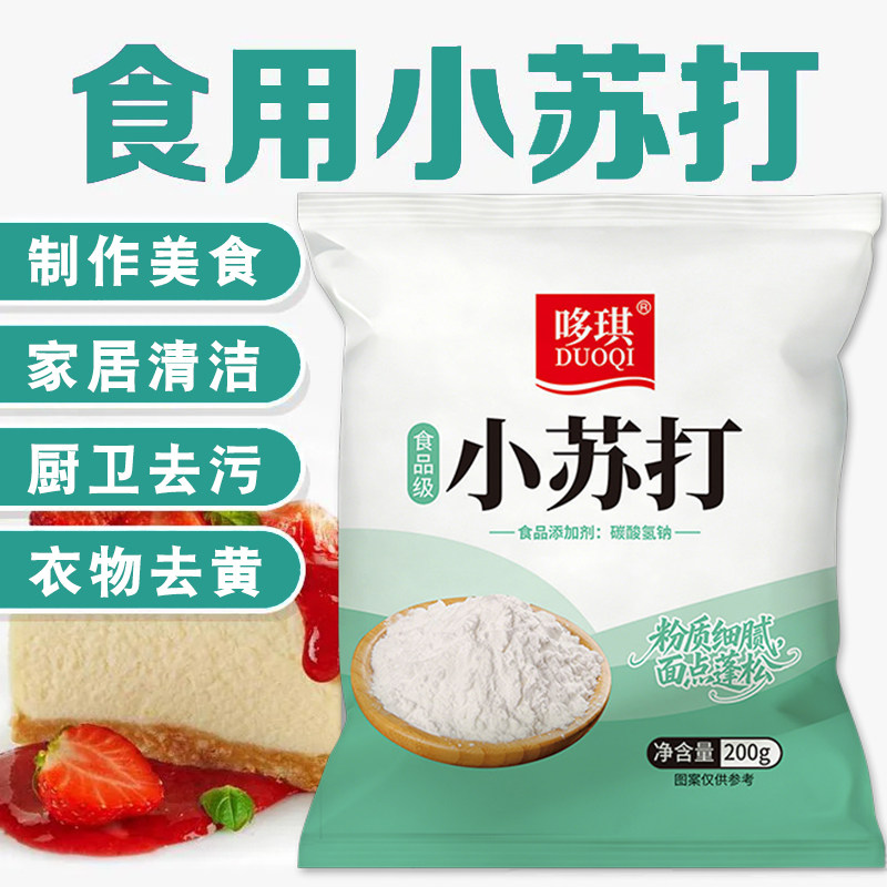 多用途小苏打清洗家庭备用苏打粉小包装更方便小苏打粉食品级图片