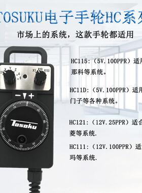 原装TOSOKU东测HC121 HC115 HC11D电子手轮手柄手脉冲发生器