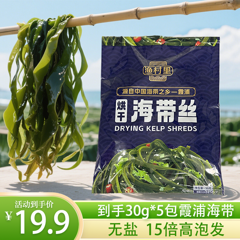 新鲜霞浦烘干30g*5海带丝免洗凉拌火锅脆爽鲜嫩营养干海带丝