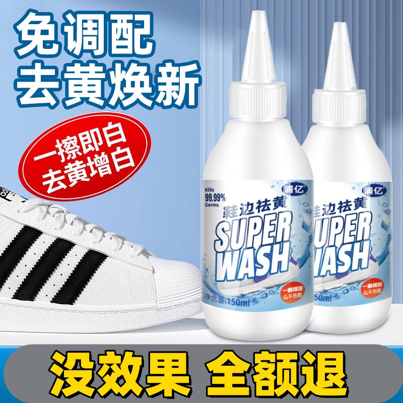 鞋子鞋边去黄去氧化还原剂洗小白鞋发黄球鞋变黄去除增白清洗神器