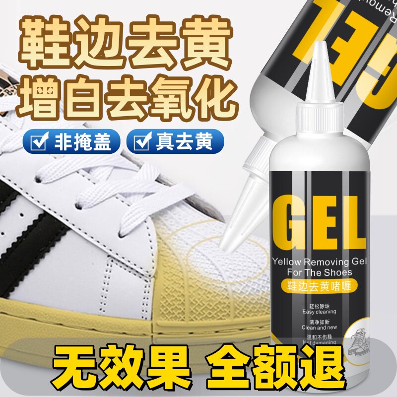 鞋子鞋边去黄去氧化还原剂洗小白鞋发黄球鞋变黄去除增白清洗神器