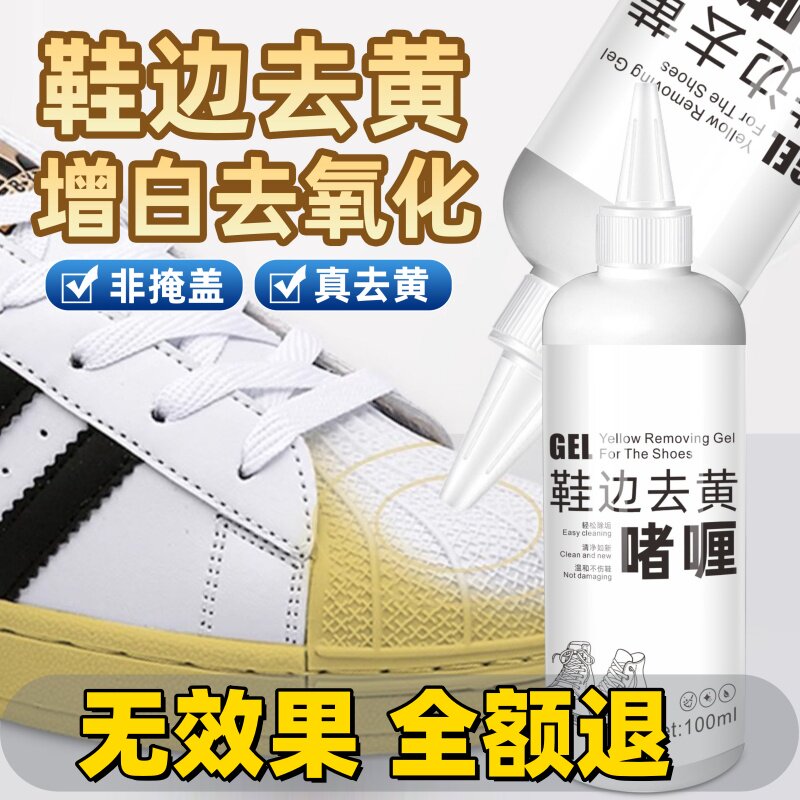 鞋子鞋边去黄去氧化还原剂洗小白鞋发黄球鞋变黄去除增白清洗神器