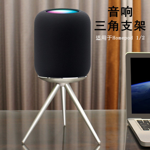适用苹果音响底座支架