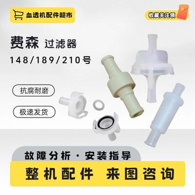 费森尤斯过滤器4008S血透机74/76/148/149/210过滤网血透析机配件