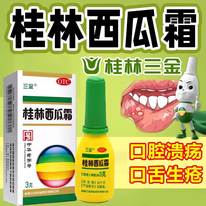 [三金]桂林西瓜霜2.5g*1瓶/盒口腔溃疡牙龈肿痛扁桃体炎