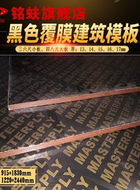 铭蚨建筑模板黑色覆膜耐水杨木整芯三六四八尺工地支模板134567mm