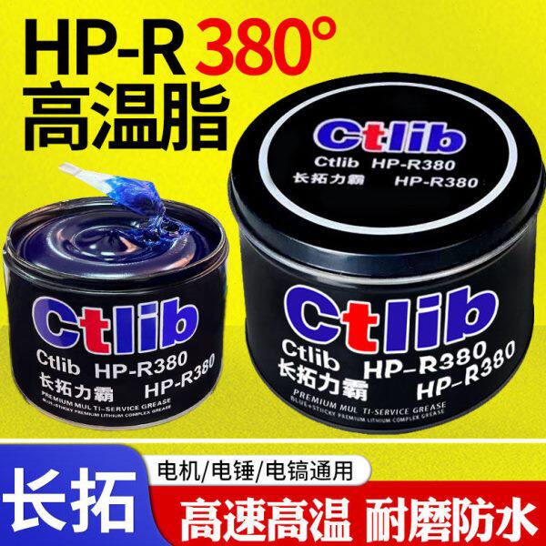 长拓通用HP-R高温润滑脂蓝色锂基脂汽车轴承电锤电机齿轮黄油1kg