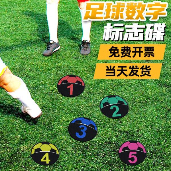 足球训练标志碟平面数字标志碟儿童培训教具足球训练器材标志盘,运动/瑜伽/健身/球迷用品,障碍物/标志物,淘宝优惠券,粉丝福利购,淘宝优惠卷