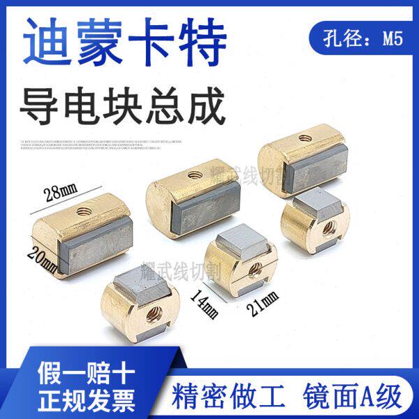 线割配件北京迪蒙卡特导电块总成21*14*8镜面20*28*19抛光导电块