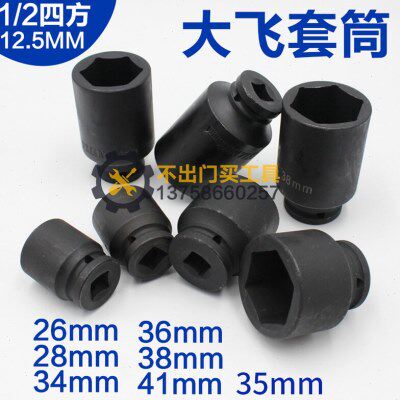 1/2 12.5mm   大飞套筒头子 六角 加长 26 28 34 35 36 38 41mm