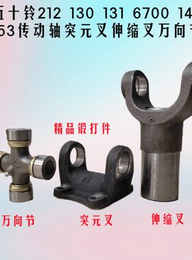 212 130 131 140 153五十铃货车传动轴万向节突元叉连接盘伸缩叉