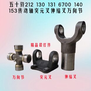 153五十铃货车传动轴万向节突元 212 140 131 叉连接盘伸缩叉 130