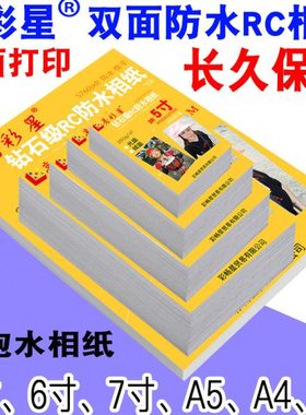 5寸6寸7寸A4相纸260g喷墨高光相片纸4r双面防水RC照片细绒面8寸A3