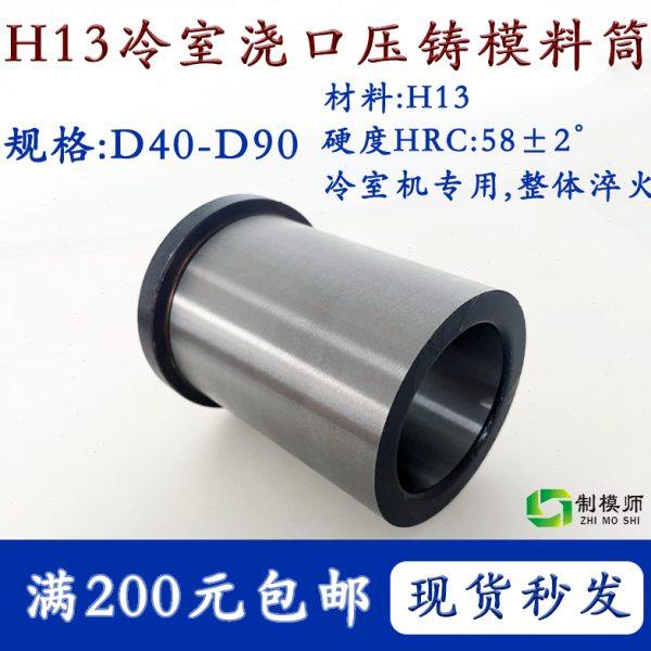 D40-D90 H13冷室压铸模浇口套 模具配件料筒分流嘴摸具加硬磨具,标准件/零部件/工业耗材,模具,淘宝优惠券,粉丝福利购,淘宝优惠卷