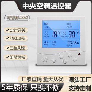 麦克维尔特灵水冷中央空调控制面板风机盘管智能温控开关线控器