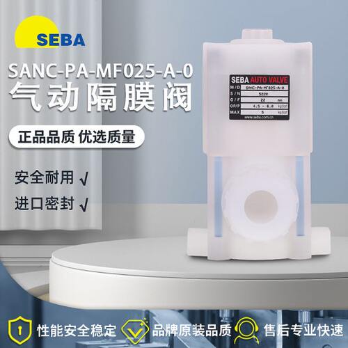 全新SEBA赛巴隔膜药液阀 SANC-PA-MF025-H-0